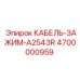 4700000959 КАБЕЛЬ-ЗАЖИМ-A2543R (Epiroc)