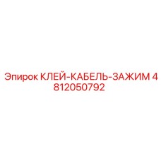 4812050792 КЛЕЙ-КАБЕЛЬ-ЗАЖИМ Epiroc