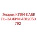 4812050792 КЛЕЙ-КАБЕЛЬ-ЗАЖИМ Epiroc