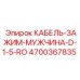 4700367835 КАБЕЛЬ-ЗАЖИМ-МУЖЧИНА-D-1-5-RO Epiroc