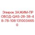Кабельный зажим 1310034650 Epiroc QAS-28-38-48-78-108
