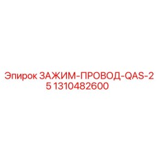1310482600 ЗАЖИМ ПРОВОД QAS-25 Epiroc