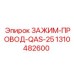 Профессиональный фиксатор электропроводки 1310482600 для техники Epiroc