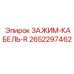 Фото зажима для кабелей Epiroc 2652297462 с правым креплением