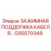 Оригинальная кабельная поддержка GS5070348 для оборудования Epiroc