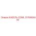 3176464442 КАБЕЛЬ-COML Epiroc