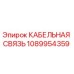 1089954359 КАБЕЛЬНАЯ СВЯЗЬ (Epiroc)