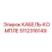 5112316149 КАБЕЛЬ-КОМПЛЕ Epiroc