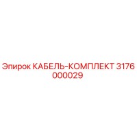 3176000029 КАБЕЛЬ-КОМПЛЕКТ Epiroc