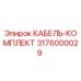 3176000029 КАБЕЛЬ-КОМПЛЕКТ Epiroc