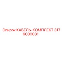 3176000031 КАБЕЛЬ-КОМПЛЕКТ Epiroc