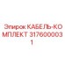 3176000031 КАБЕЛЬ-КОМПЛЕКТ Epiroc