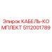 5112001789 КАБЕЛЬ-КОМПЛЕКТ Epiroc