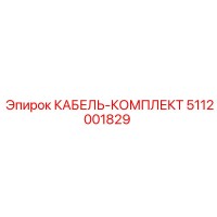 5112001829 КАБЕЛЬ-КОМПЛЕКТ Epiroc