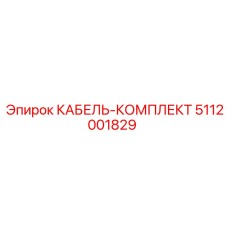 5112001829 КАБЕЛЬ-КОМПЛЕКТ Epiroc