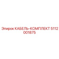 5112001875 КАБЕЛЬ-КОМПЛЕКТ Epiroc
