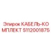 5112001875 КАБЕЛЬ-КОМПЛЕКТ Epiroc