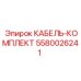 5580026241 КАБЕЛЬ-КОМПЛЕКТ Epiroc