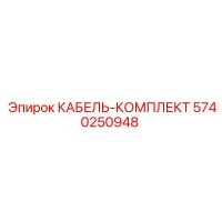 5740250948 КАБЕЛЬ-КОМПЛЕКТ Epiroc