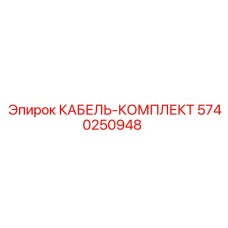 5740250948 КАБЕЛЬ-КОМПЛЕКТ Epiroc