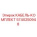 5740250948 КАБЕЛЬ-КОМПЛЕКТ Epiroc