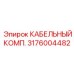 Комплект кабельных компонентов для буровой установки Эпирок артикул 3176004482