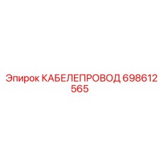 698612565 КАБЕЛЕПРОВОД Epiroc