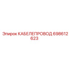 698612623 КАБЕЛЕПРОВОД Epiroc