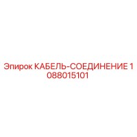 1088015101 КАБЕЛЬ-СОЕДИНЕНИЕ Epiroc