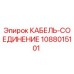 1088015101 КАБЕЛЬ-СОЕДИНЕНИЕ Epiroc