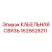1625625211 КАБЕЛЬНАЯ СВЯЗЬ Epiroc