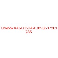 17201785 КАБЕЛЬНАЯ СВЯЗЬ Epiroc