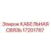 17201787 КАБЕЛЬНАЯ СВЯЗЬ Epiroc