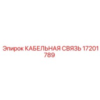 17201789 КАБЕЛЬНАЯ СВЯЗЬ Epiroc