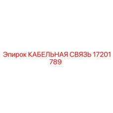 17201789 КАБЕЛЬНАЯ СВЯЗЬ Epiroc