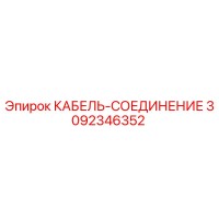 3092346352 КАБЕЛЬ-СОЕДИНЕНИЕ Epiroc