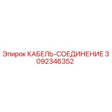 3092346352 КАБЕЛЬ-СОЕДИНЕНИЕ Epiroc