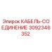 3092346352 КАБЕЛЬ-СОЕДИНЕНИЕ Epiroc