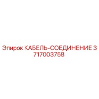 3717003758 КАБЕЛЬ-СОЕДИНЕНИЕ Epiroc
