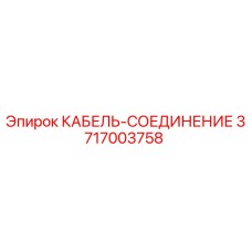 3717003758 КАБЕЛЬ-СОЕДИНЕНИЕ Epiroc