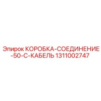 1311002747 КОРОБКА-СОЕДИНЕНИЕ-50-C-КАБЕЛЬ Epiroc