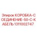 1311002747 КОРОБКА-СОЕДИНЕНИЕ-50-C-КАБЕЛЬ Epiroc