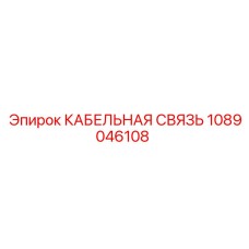 1089046108 КАБЕЛЬНАЯ СВЯЗЬ Epiroc