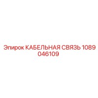 1089046109 КАБЕЛЬНАЯ СВЯЗЬ Epiroc
