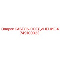 4749100023 КАБЕЛЬ-СОЕДИНЕНИЕ Epiroc