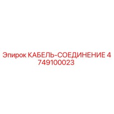 4749100023 КАБЕЛЬ-СОЕДИНЕНИЕ Epiroc