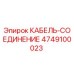 4749100023 КАБЕЛЬ-СОЕДИНЕНИЕ Epiroc