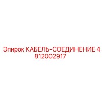 4812002917 КАБЕЛЬ-СОЕДИНЕНИЕ Epiroc