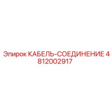 4812002917 КАБЕЛЬ-СОЕДИНЕНИЕ Epiroc