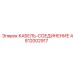 4812002917 КАБЕЛЬ-СОЕДИНЕНИЕ Epiroc